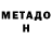 МЕТАДОН белоснежный UNKNOWN YOUTUBER